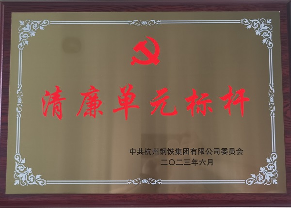 清廉单元标杆2023.6.jpg
